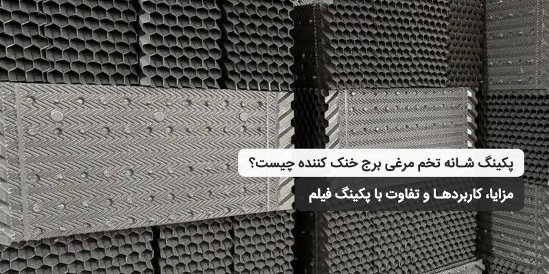 پکینگ شانه تخم مرغی برج خنک کننده چیست؟ مزایا، کاربردها و تفاوت با پکینگ فیلم