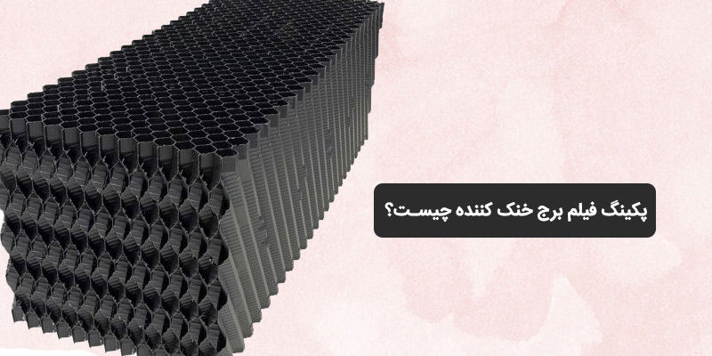 پکینگ فیلم برج خنک کننده چیست؟