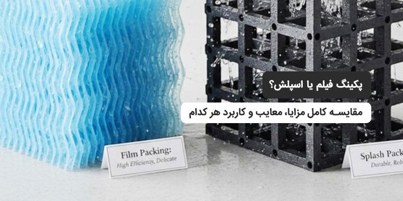 پکینگ فیلم یا اسپلش؟ مقایسه کامل مزایا، معایب و کاربرد هر کدام پکینگ فیلم یا اسپلش؟ مقایسه کامل مزایا، معایب و کاربرد هر کدام