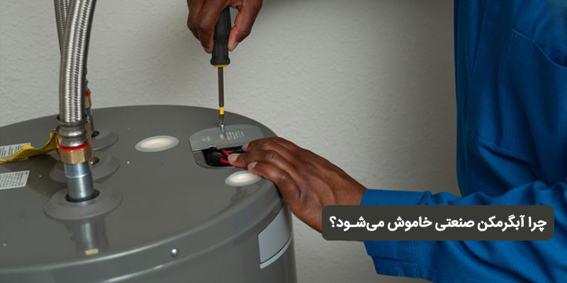 چرا آبگرمکن صنعتی خاموش می‌شود؟ بررسی علت‌ها و روش عیب‌یابی