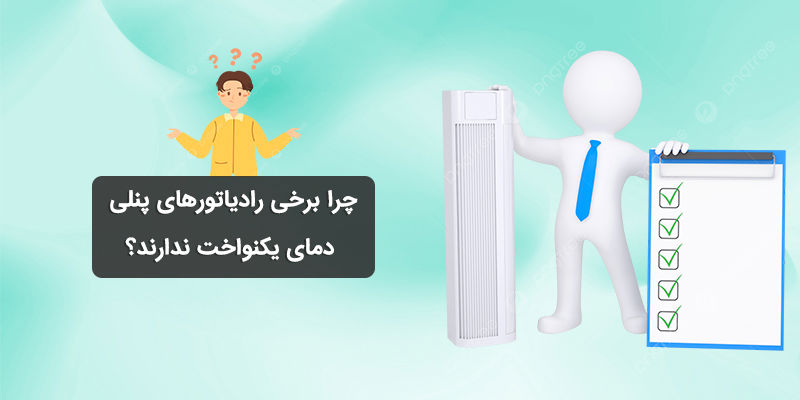 چرا برخی رادیاتورهای پنلی دمای یکنواخت ندارند؟