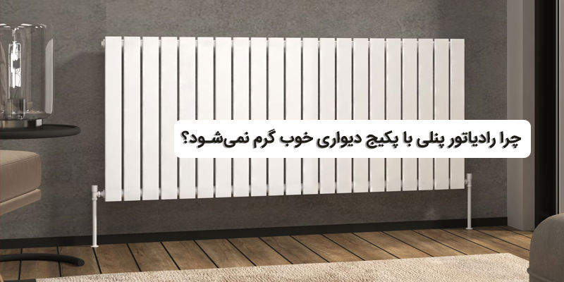 چرا رادیاتور پنلی با پکیج دیواری خوب گرم نمی‌شود؟ ( مشکلات رایج و راه حل‌ها )