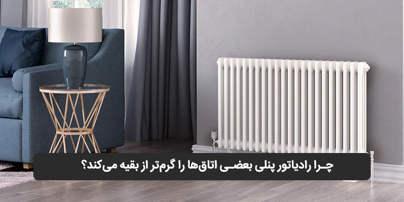 چرا رادیاتور پنلی بعضی اتاق‌ها را گرم‌تر از بقیه می‌کند؟