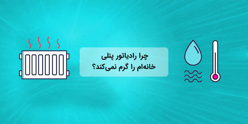 چرا رادیاتور پنلی خانه‌ام را گرم نمی‌کند؟