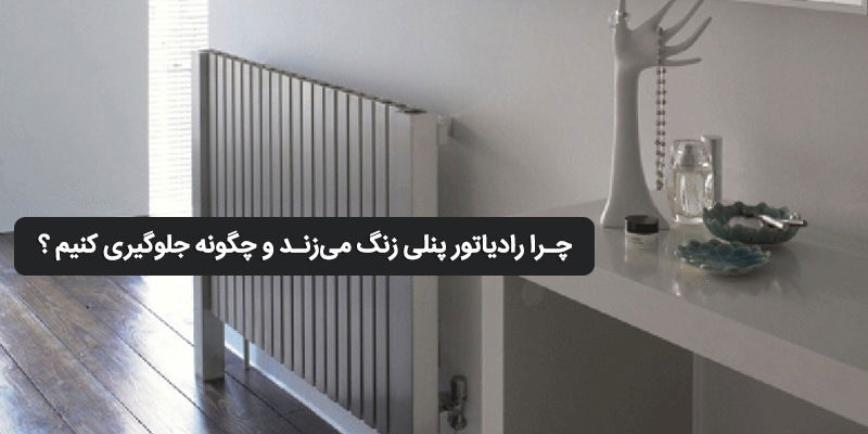 چرا رادیاتور پنلی زنگ می‌زند و چگونه جلوگیری کنیم ؟