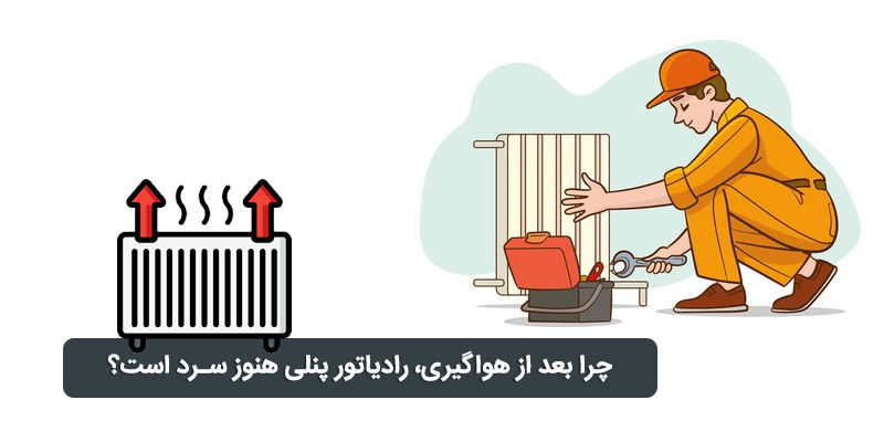 چرا رادیاتور پنلی من بعد از هواگیری باز هم سرد است؟