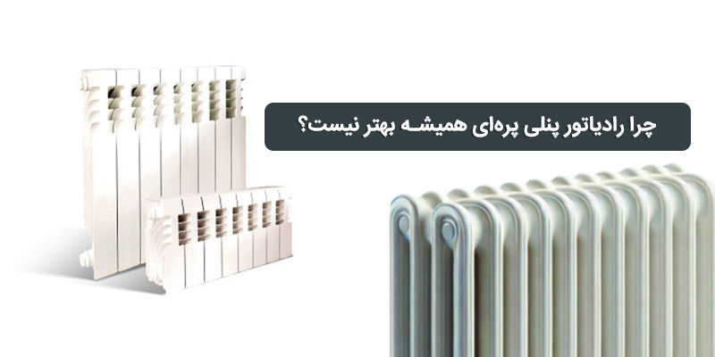 چرا رادیاتور پنلی پره‌ای بهتر از مدل ساده نیست؟