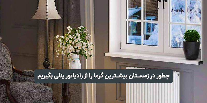 چطور از رادیاتور پنلی در زمستان‌های سرد بیشترین بهره را ببریم؟
