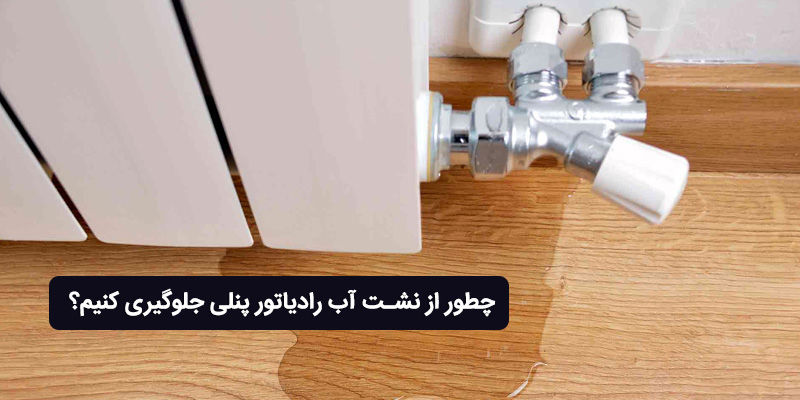 چطور از نشت آب رادیاتور پنلی جلوگیری کنیم؟
