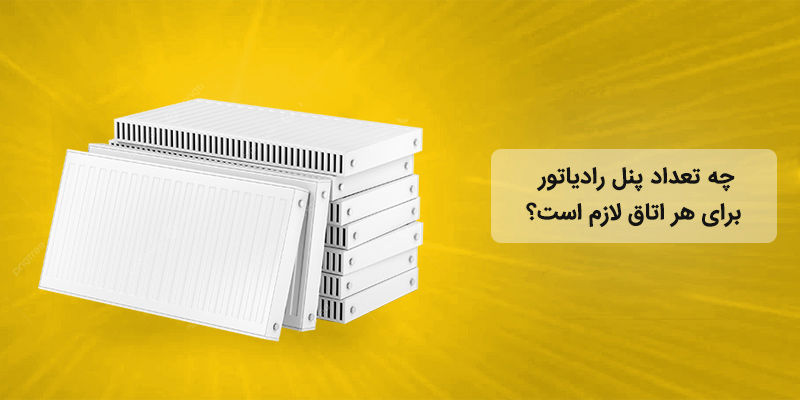 چطور بفهمم چه تعداد پنل رادیاتور برای هر اتاق لازم است؟