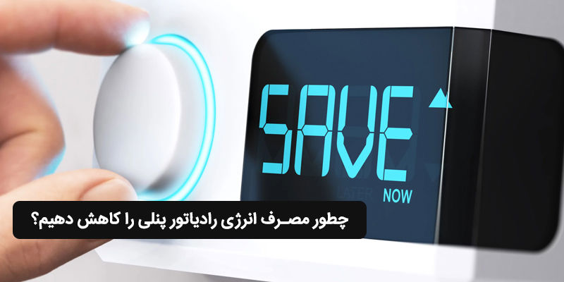چطور مصرف انرژی رادیاتور پنلی را کاهش دهیم؟