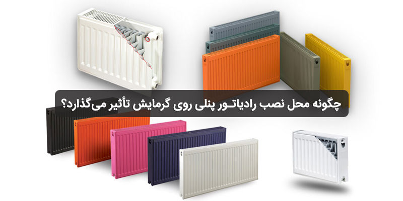 چگونه محل نصب رادیاتور پنلی روی گرمایش تأثیر می‌گذارد؟