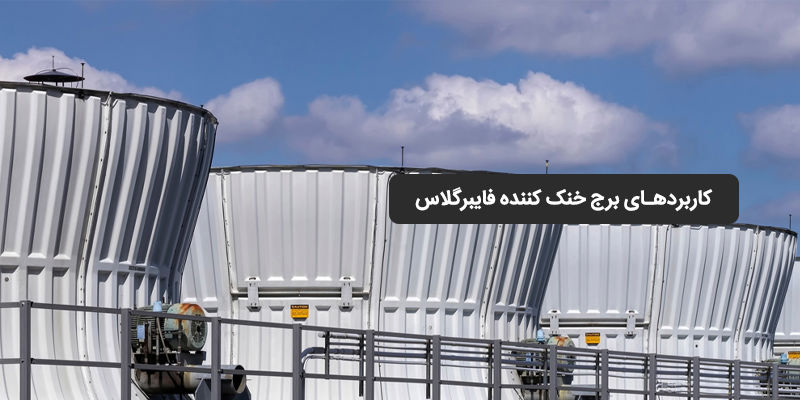 کاربردهای برج خنک کننده فایبرگلاس