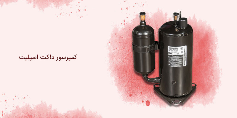 کمپرسور داکت اسپلیت