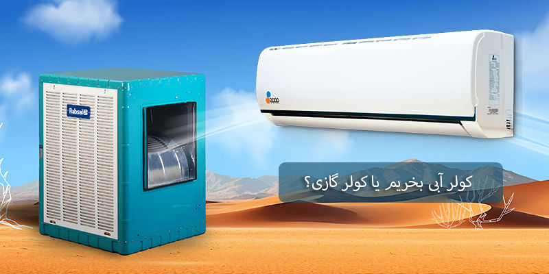 کولر آبی بخریم یا کولر گازی؟