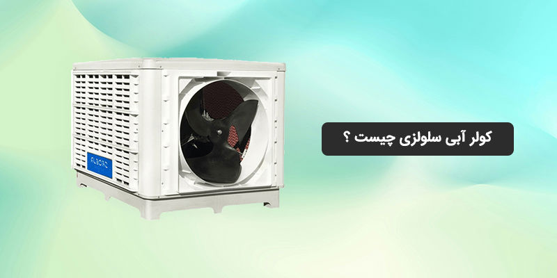 کولر آبی سلولزی چیست ؟