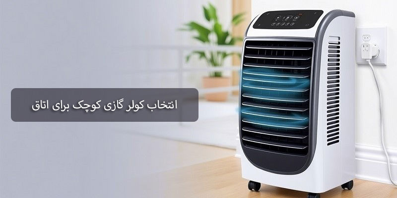کولر گازی کوچک برای اتاق خواب یا فضای کوچک