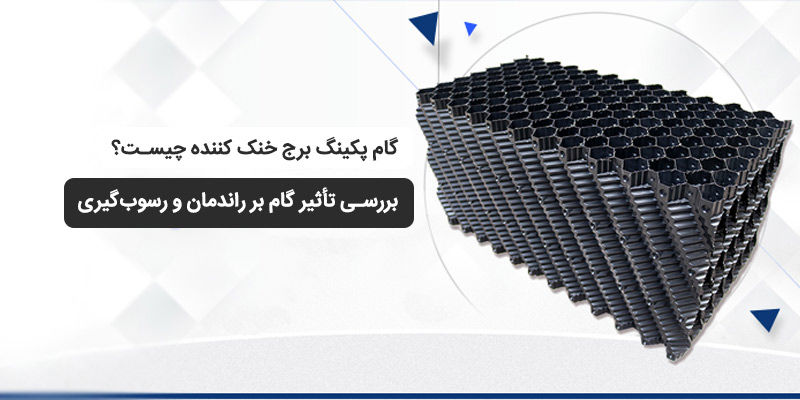 گام پکینگ برج خنک کننده چیست؟ بررسی تأثیر گام بر راندمان و رسوب‌گیری