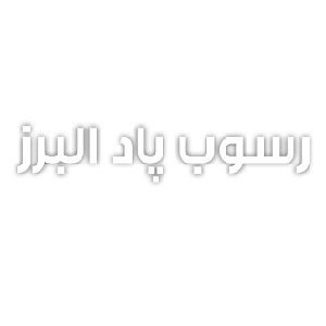 سختی گیرمغناطیسی رسوب پاد