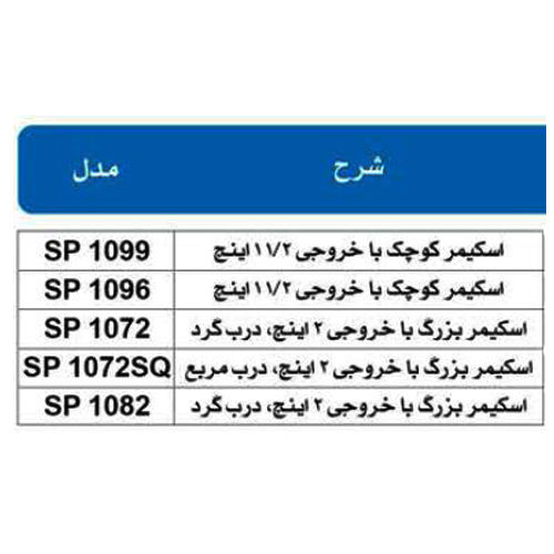 خرید اسکیمر استخر 1/2 1 اینچ هایوارد