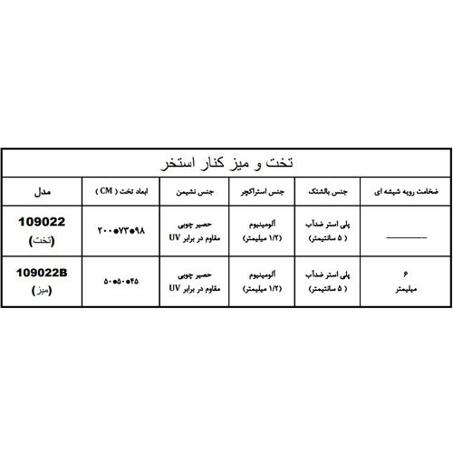 تخت کنار استخر هایپرپول مدل 109022