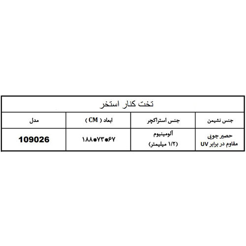 تخت کنار استخر هایپرپول مدل 109026