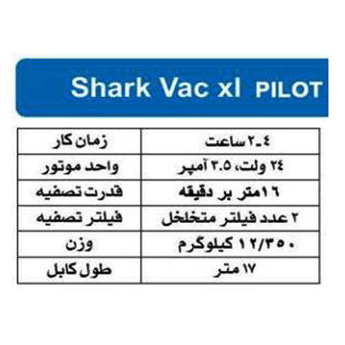 خرید جاروی استخر اتوماتیک هایوارد  Shark VAC Xl