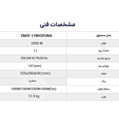 رادیاتور برقی زانتی مدل ZMOF-11WH3FUMA