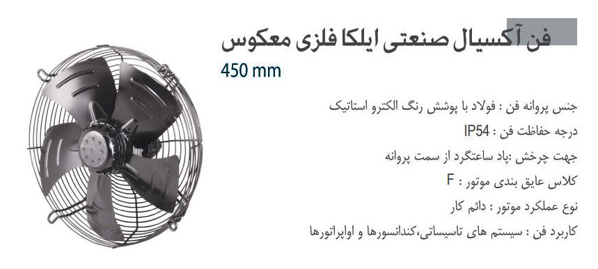 فن آکسیال دمنده ایلکا فلزی معکوس مدل VIK-45A4S2-L