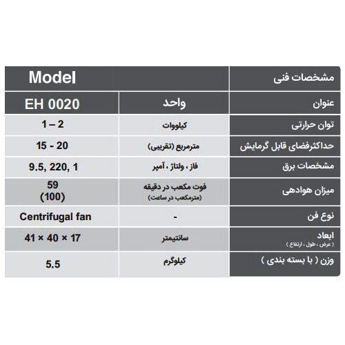 هیتر برقی انرژی مدل EH0020