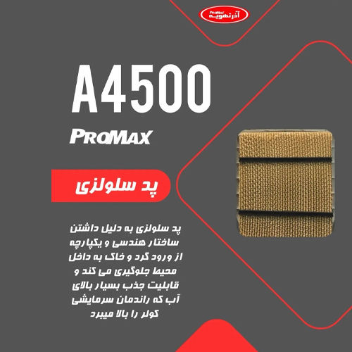 کولر آبی سلولزی آذر تهویه مدل ProMax-A4500 