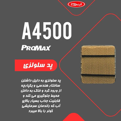 کولر آبی سلولزی آذر تهویه مدل ProMax-A4500 