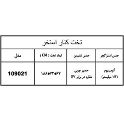 تخت کنار استخر هایپرپول مدل 109021
