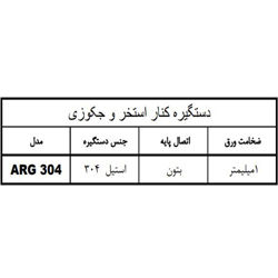 دستگیره کناره استخراستیل 304