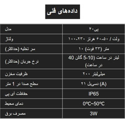پمپ درین ویپکول مدل P40