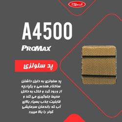 کولر آبی سلولزی آذر تهویه مدل ProMax-A4500 