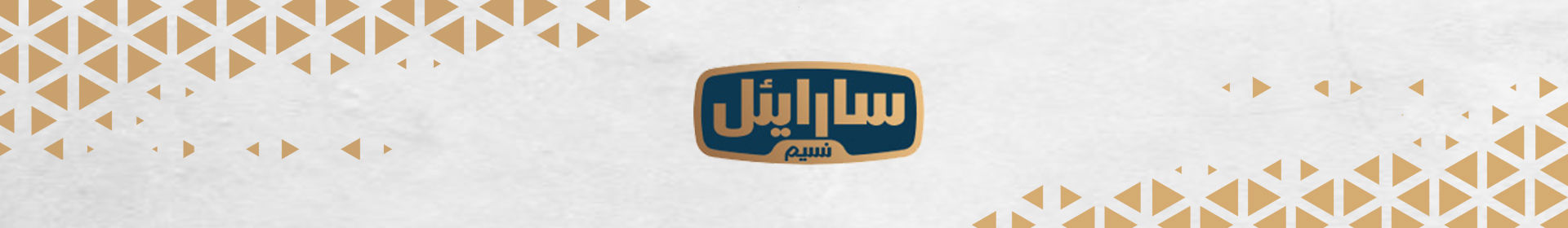 سارایئل نسیم