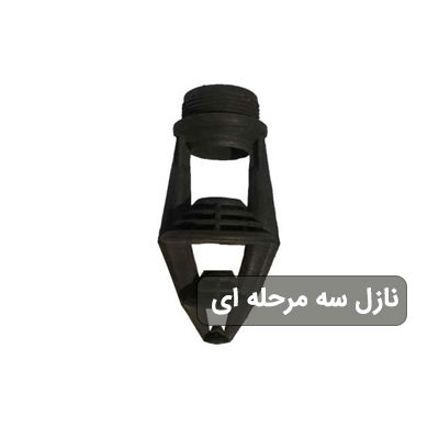 نازل سه مرحله ای برج خنک کننده