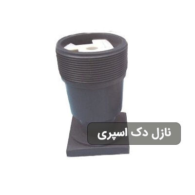 نازل مربع پاش (دک اسپری) برج خنک کننده