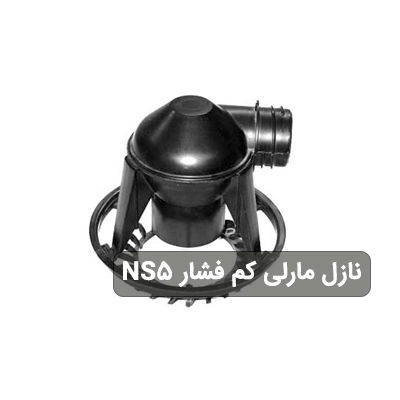 نازل Marley NS5 کم فشار برج خنک کننده
