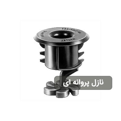 نازل پروانه ای برج خنک کننده