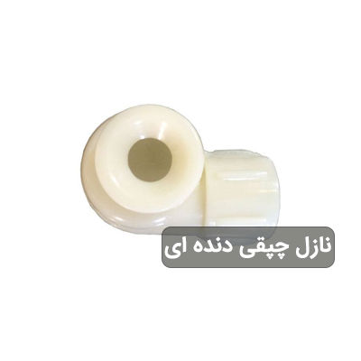 نازل چپقی دنده ای برج خنک کننده