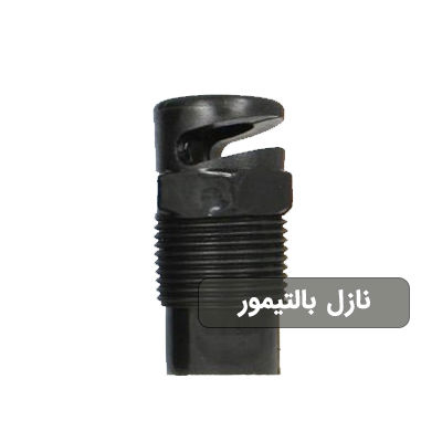 نازل بالتیمور برج خنک کننده