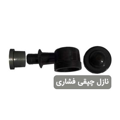 نازل چپقی فشاری برج خنک کننده