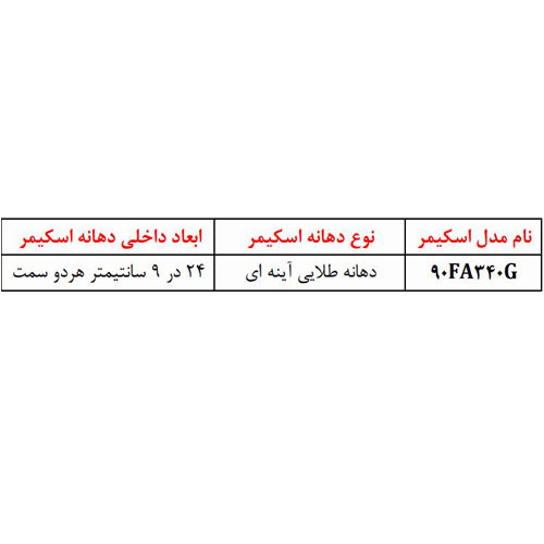 اسکیمر استیل 90 درجه دسترسی از روبرو مدل 90FA340G