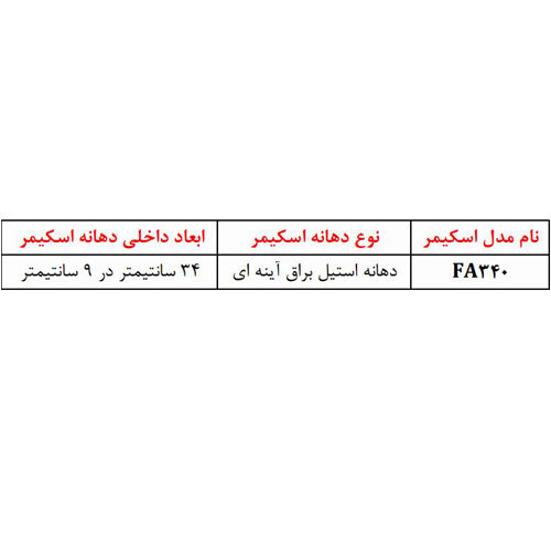 اسکیمر استیل دسترسی از روبرو مدل FA340