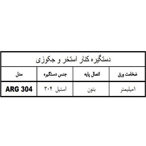 دستگیره کناره استخراستیل 304