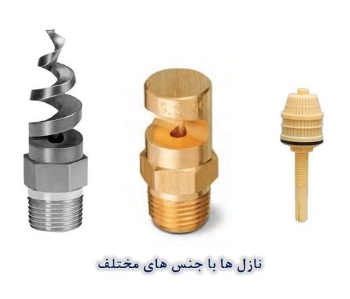 جنس های مختلف نازل