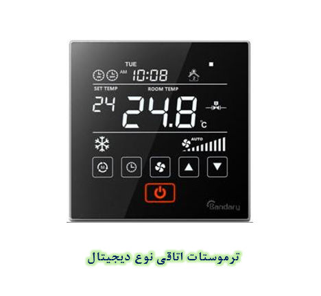 ترموستات اتاقی دیجیتال