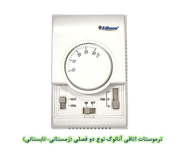 ترموستات اتاقی دو فصلی
